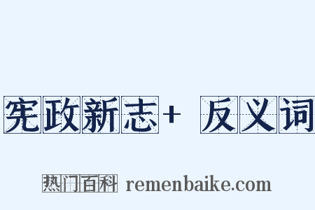 宪政新志+反义词是什么意思的图片